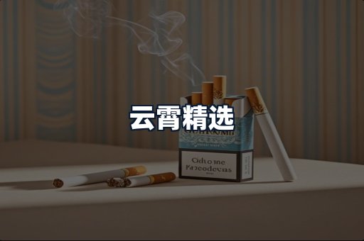 云霄精选