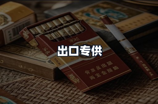 出口专供