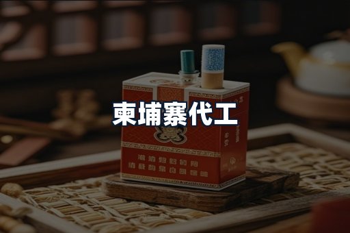 柬埔寨代工